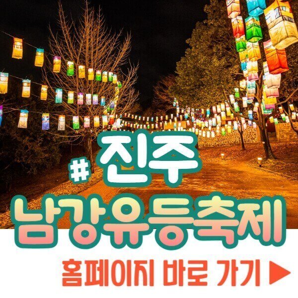 진주 남강 유등축제 홈페이지
