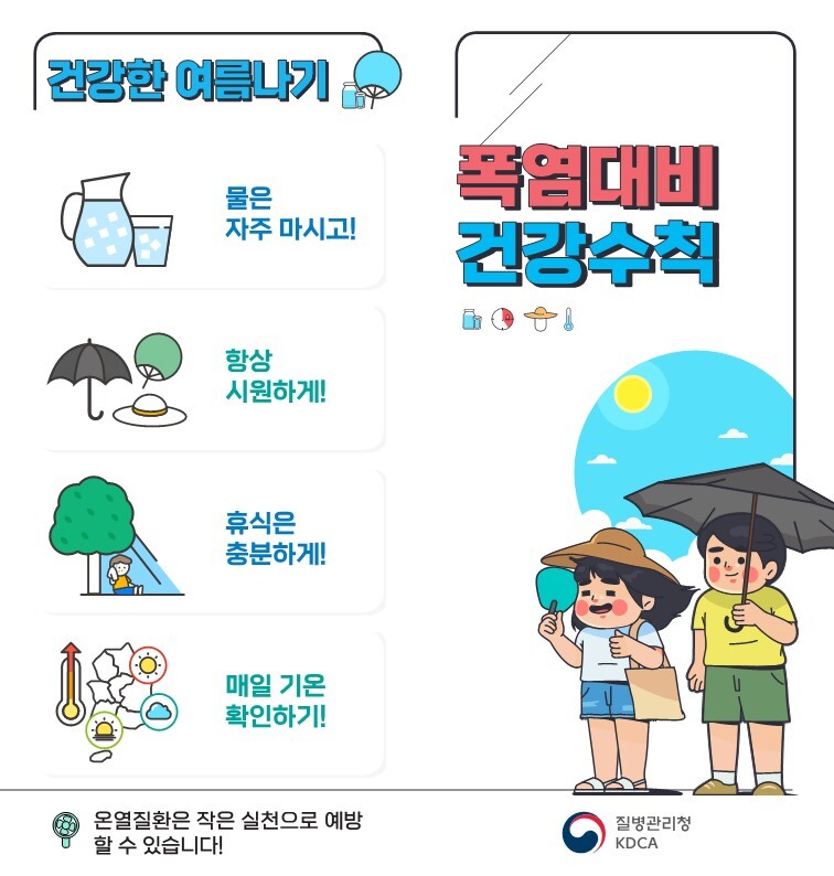 건강한 여름나기 안전수칙