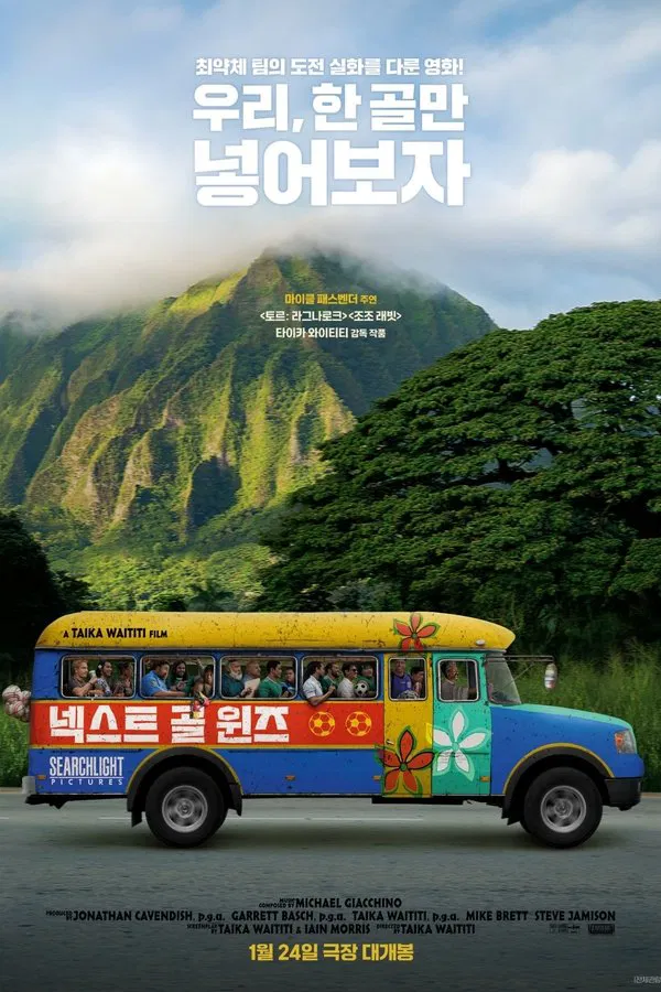 영화 넥스트 골 윈즈 관련 포스터