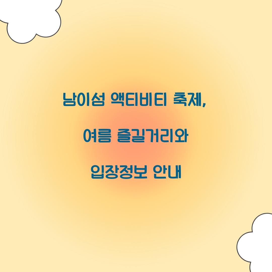 남이섬 액티비티 축제