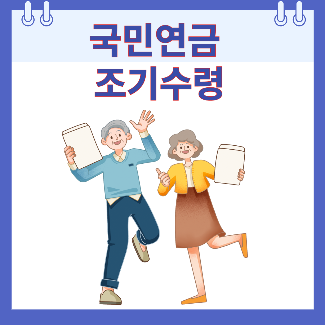 국민연금 조기수령