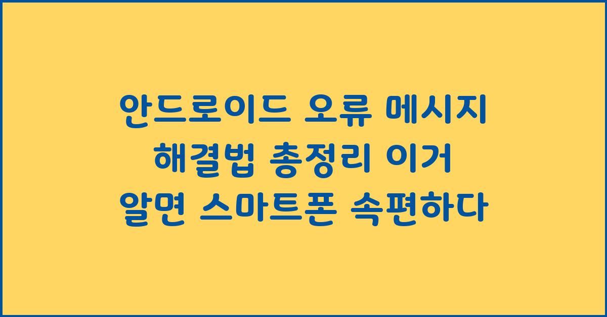 안드로이드 오류 메시지 해결법 총정리
