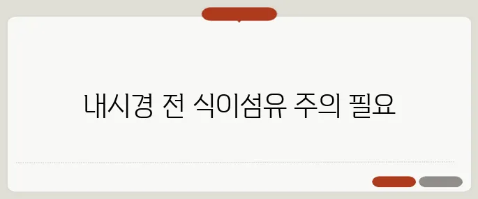대장내시경 전 음식주의사항 식이섬유 피하는 게 핵심