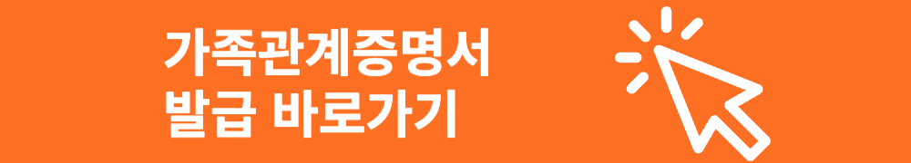 가족관계증명서 발급 바로가기