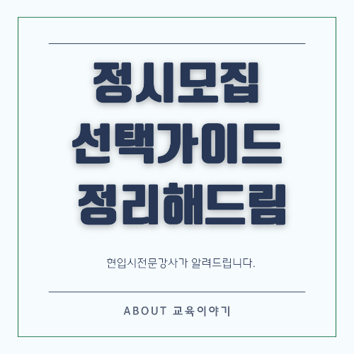 정시 대학 순위 및 선택 가이드