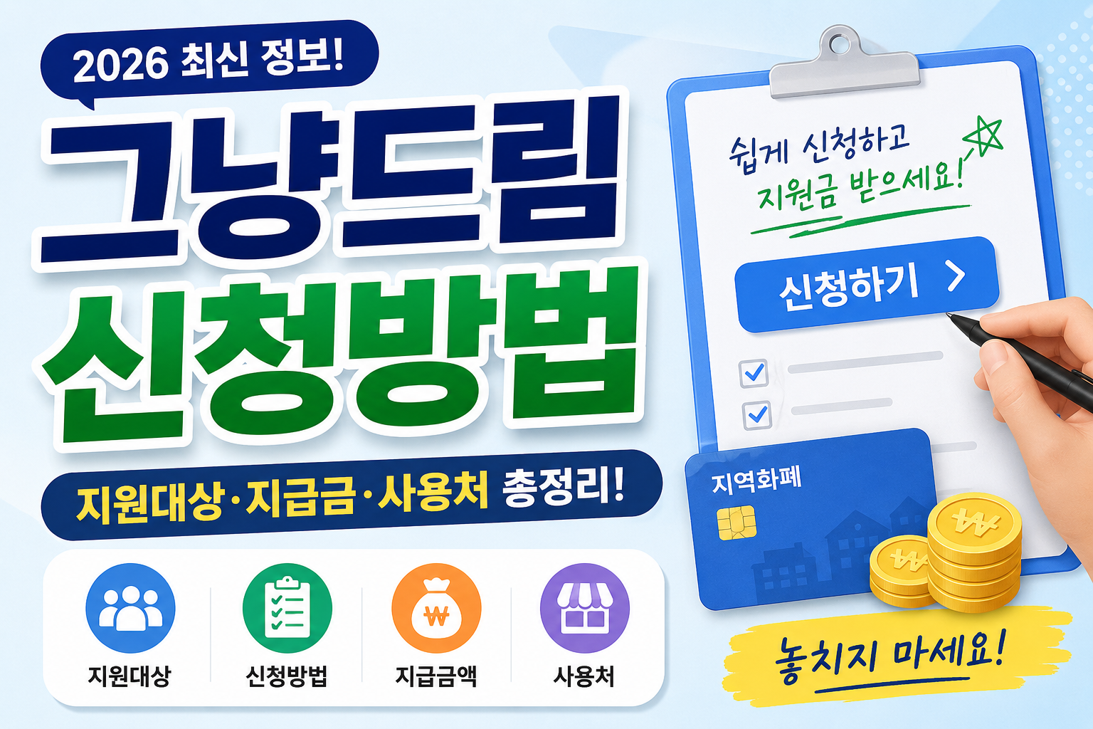 그냥드림 신청방법 총정리｜지원대상&middot;지급금&middot;사용처까지