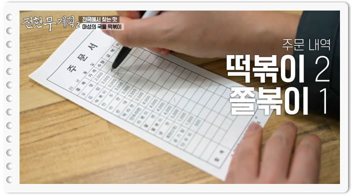 전현무계획2 인천 국물떡볶이 쫄볶이 정보