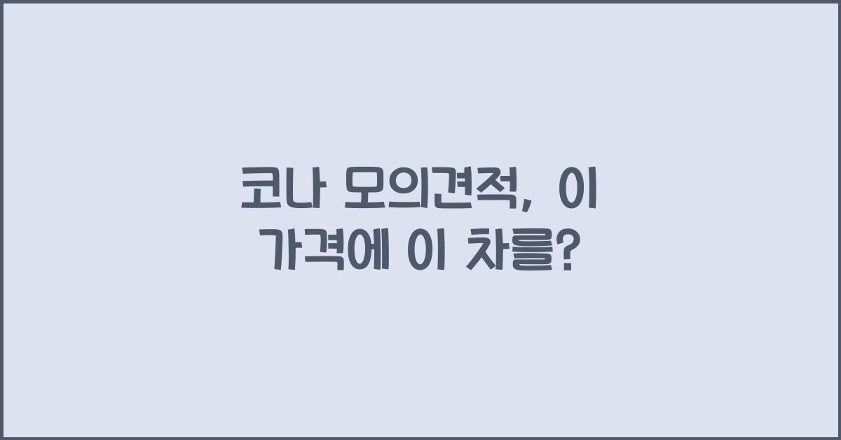 코나 모의견적