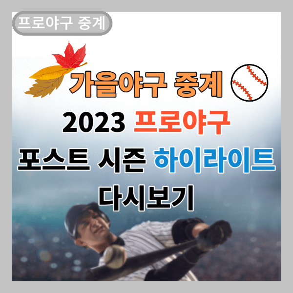 2023 프로야구 포스트 시즌 하이라이트