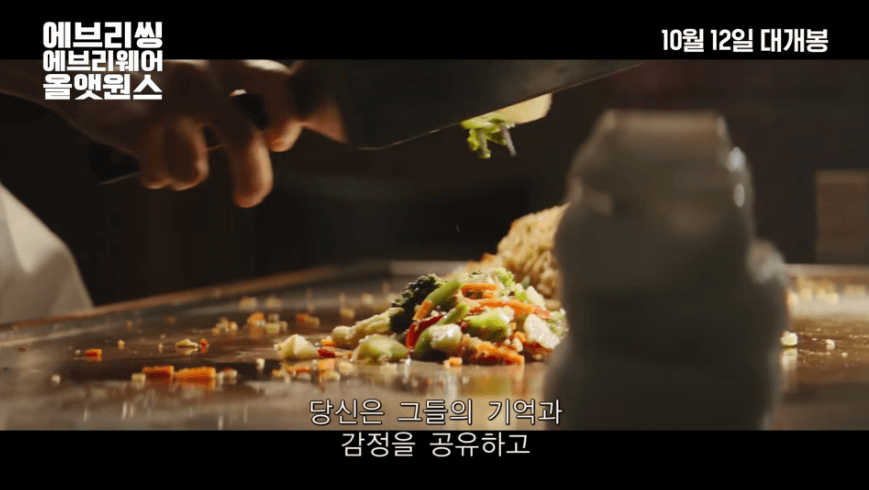 에브리씽 에브리웨어 올 앳 원스