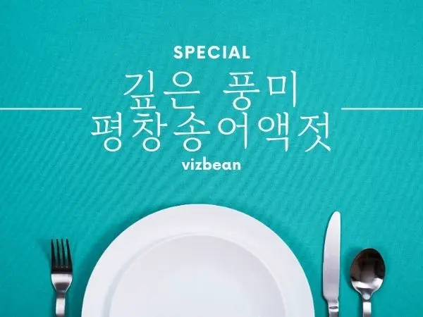 평창 송어액젓의 발견|멸치액젓·피시소스보다 부드러운 감칠맛 비결