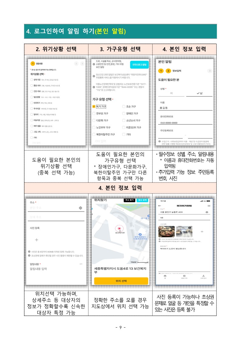 이미지설명: 복지위기 알림 앱 사용방법 안내