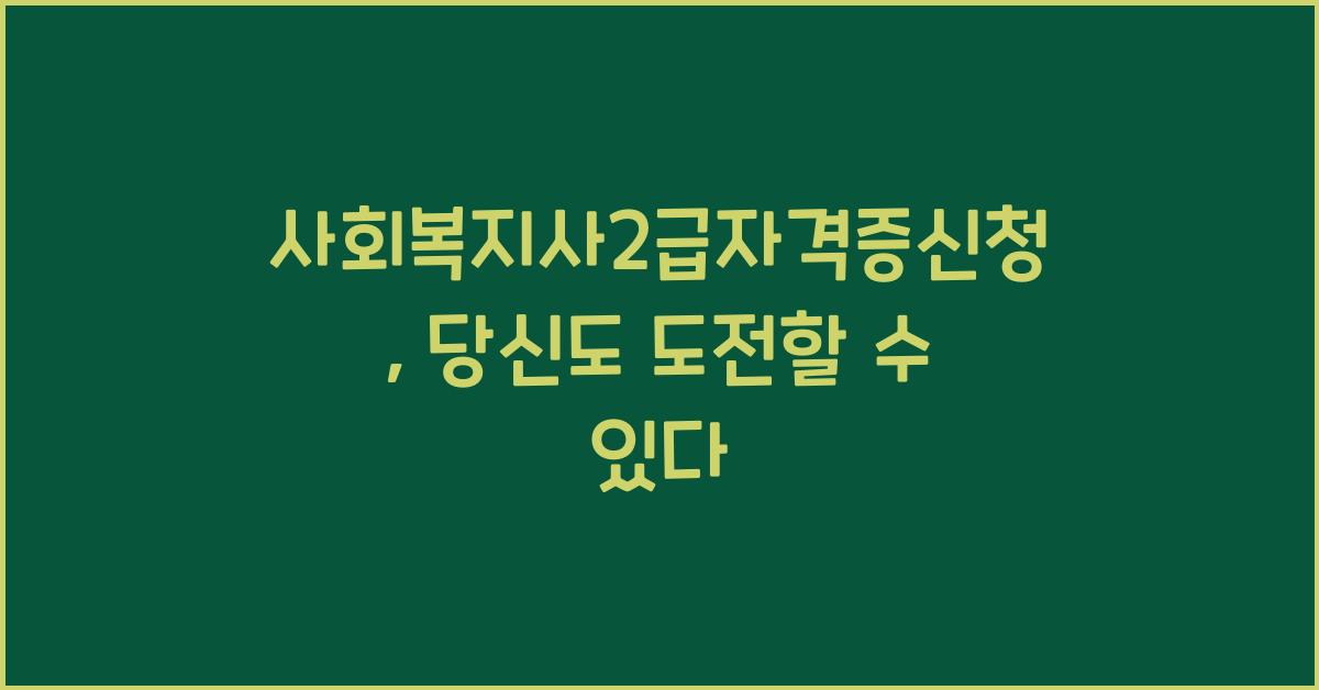 사회복지사2급자격증신청