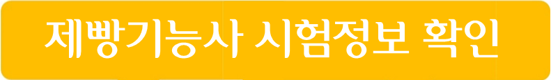 제빵기능사 시험정보