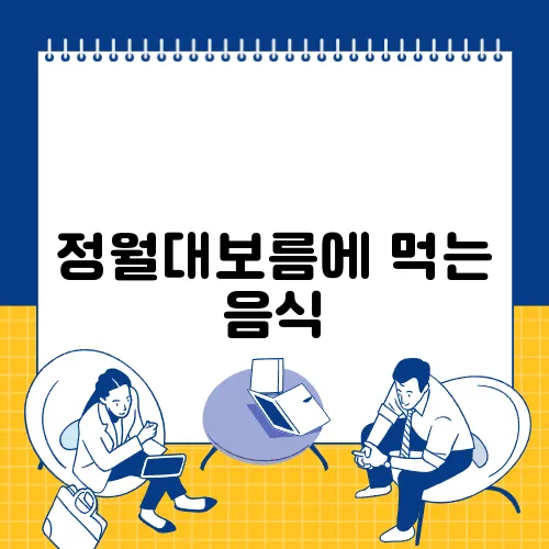 정월대보름에 먹는 음식