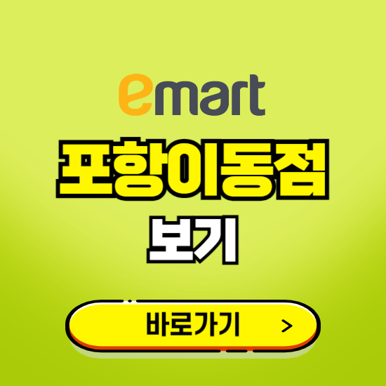 포항 이마트 포항이동점 휴무일, 오픈시간, 고객센터, 층별 안내, 무료주차권 발급받기