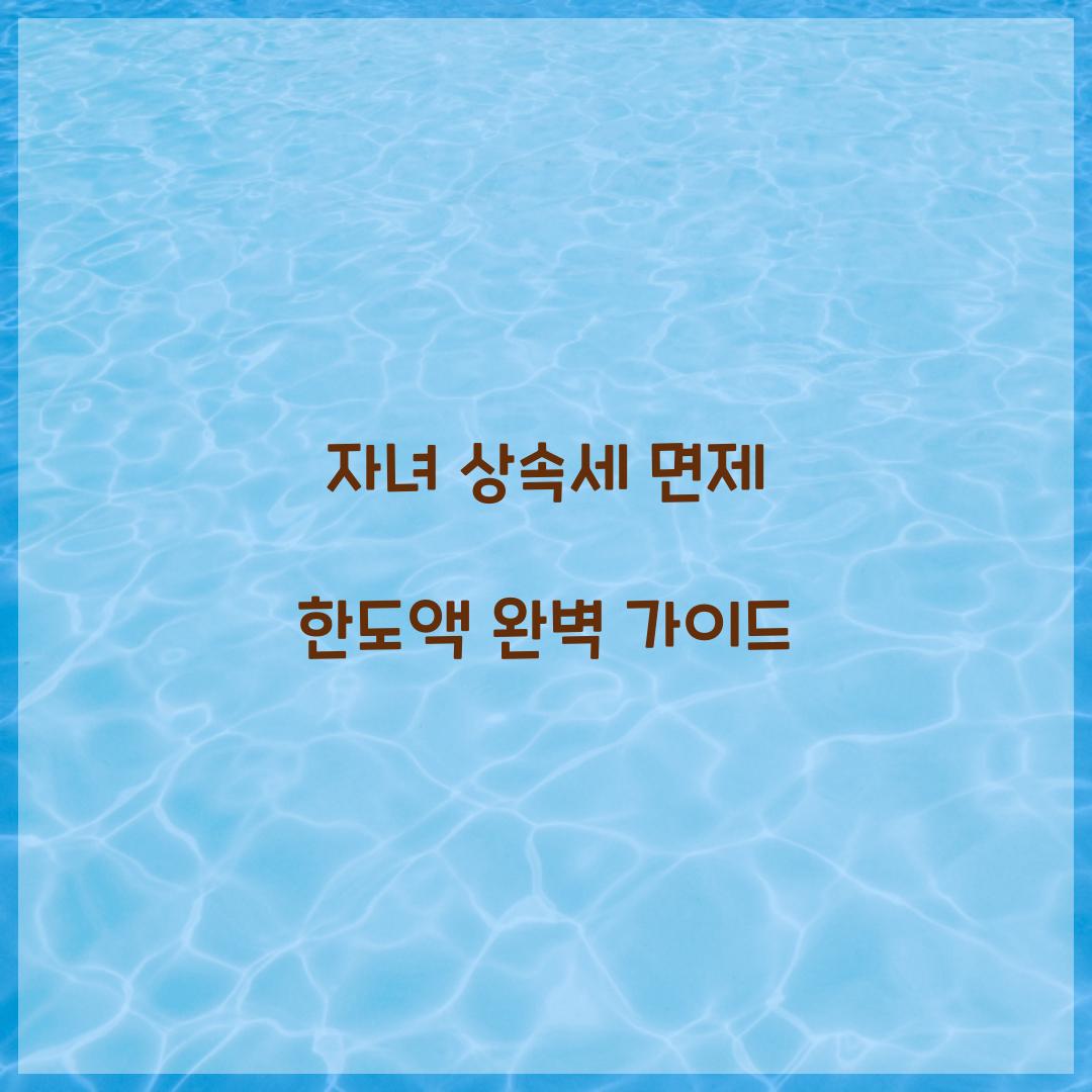자녀 상속세 면제 한도액