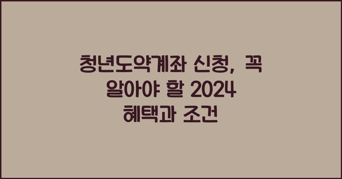 청년도약계좌 신청