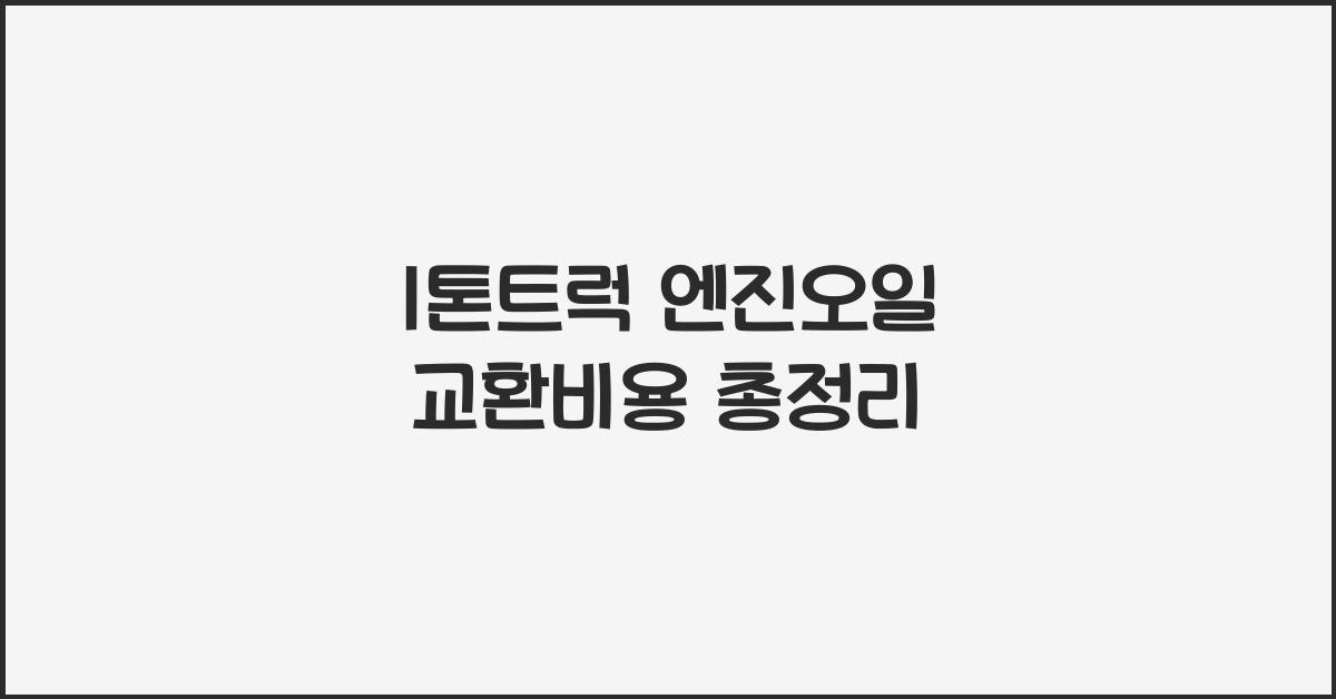 1톤트럭 엔진오일 교환비용