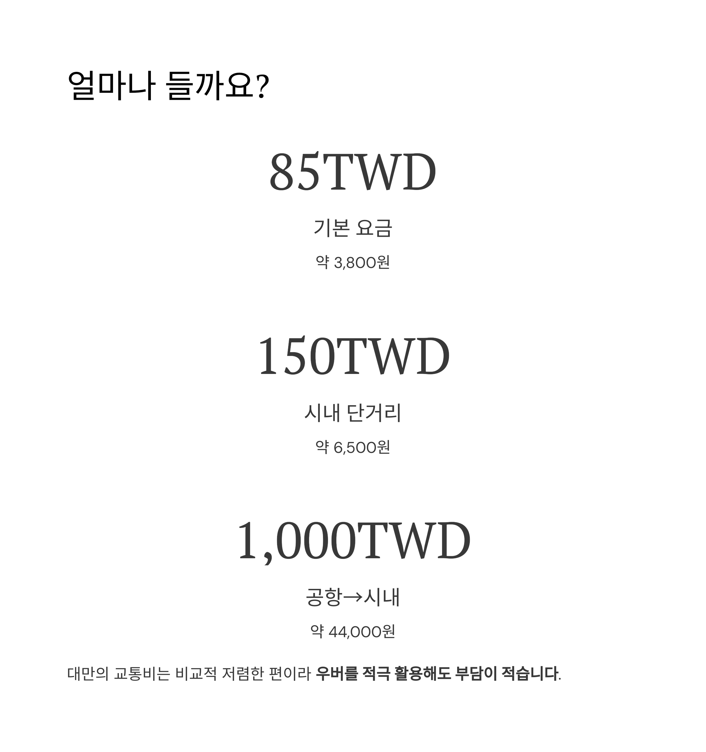 얼마나 들까요?