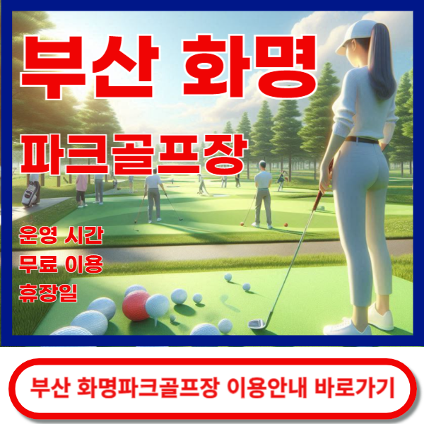 파크골프장 이용안내