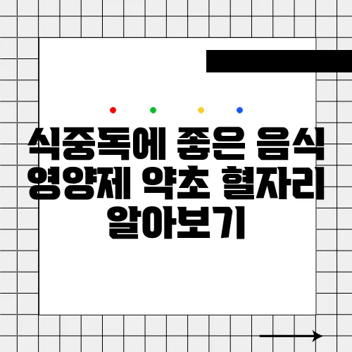 식중독에 좋은 음식 영양제 약초 혈자리 알아보기