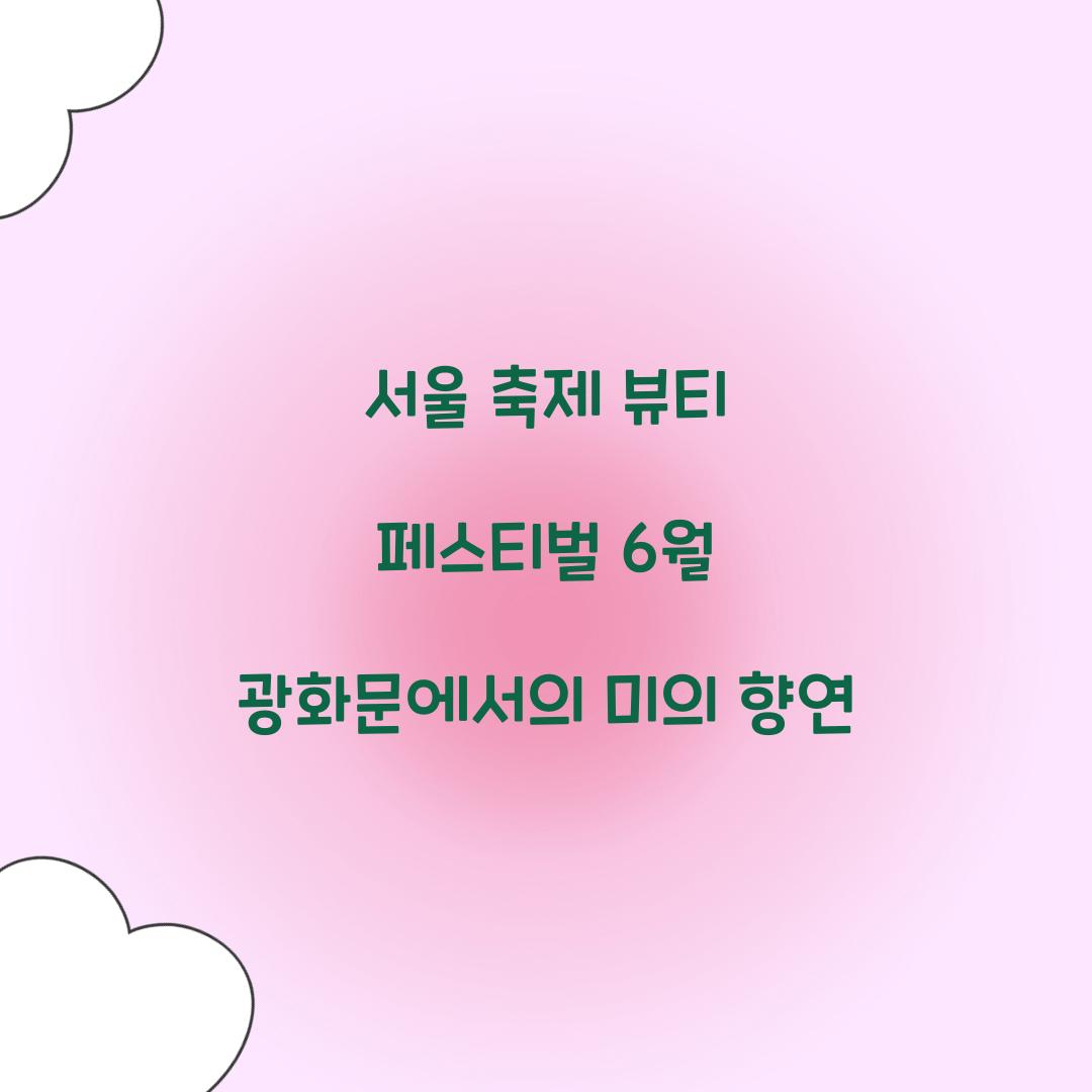 서울 축제- 뷰티 페스티벌