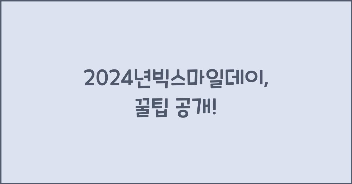 24년빅스마일데이