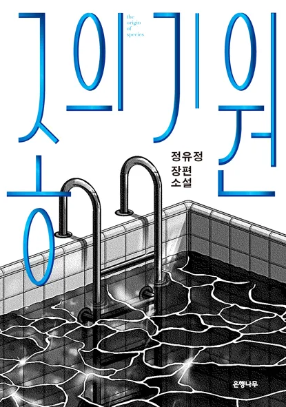 소설 종의 기원
