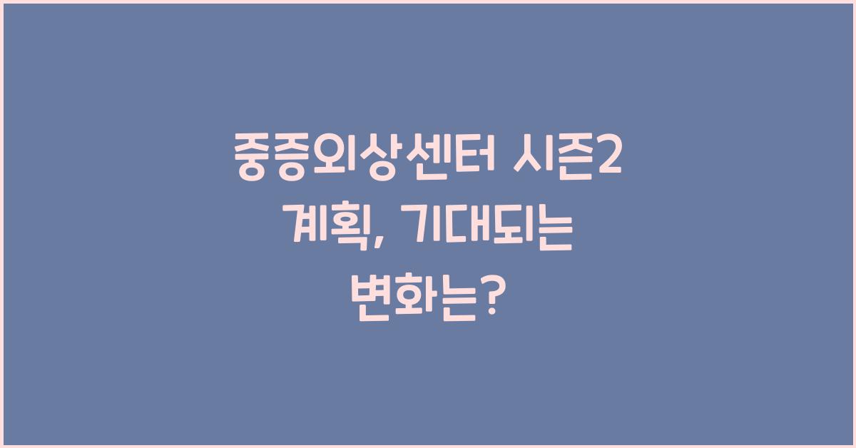 중증외상센터 시즌2 계획