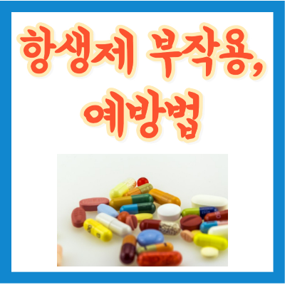 항생제 부작용과 예방 방법 정리