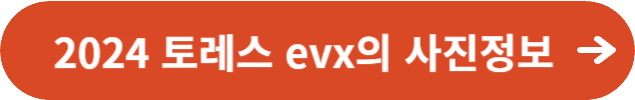 2024 토레스 evx의 사진정보