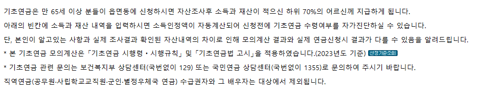 기초노령연금 수급자격, 모의계산 방법