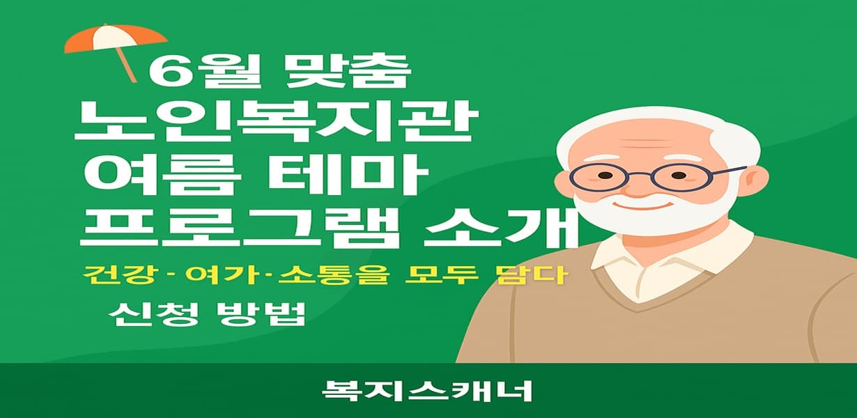 “6월 노인복지관 여름 테마 프로그램을 소개하는 썸네일 이미지”