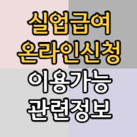 실업급여 온라인신청안내 썸네일