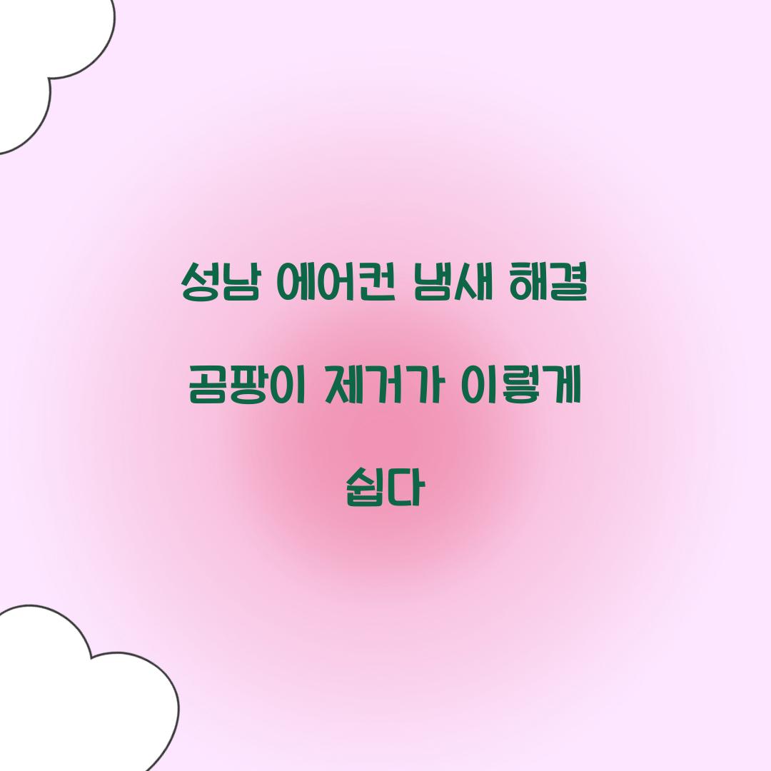 에어컨 냄새 해결