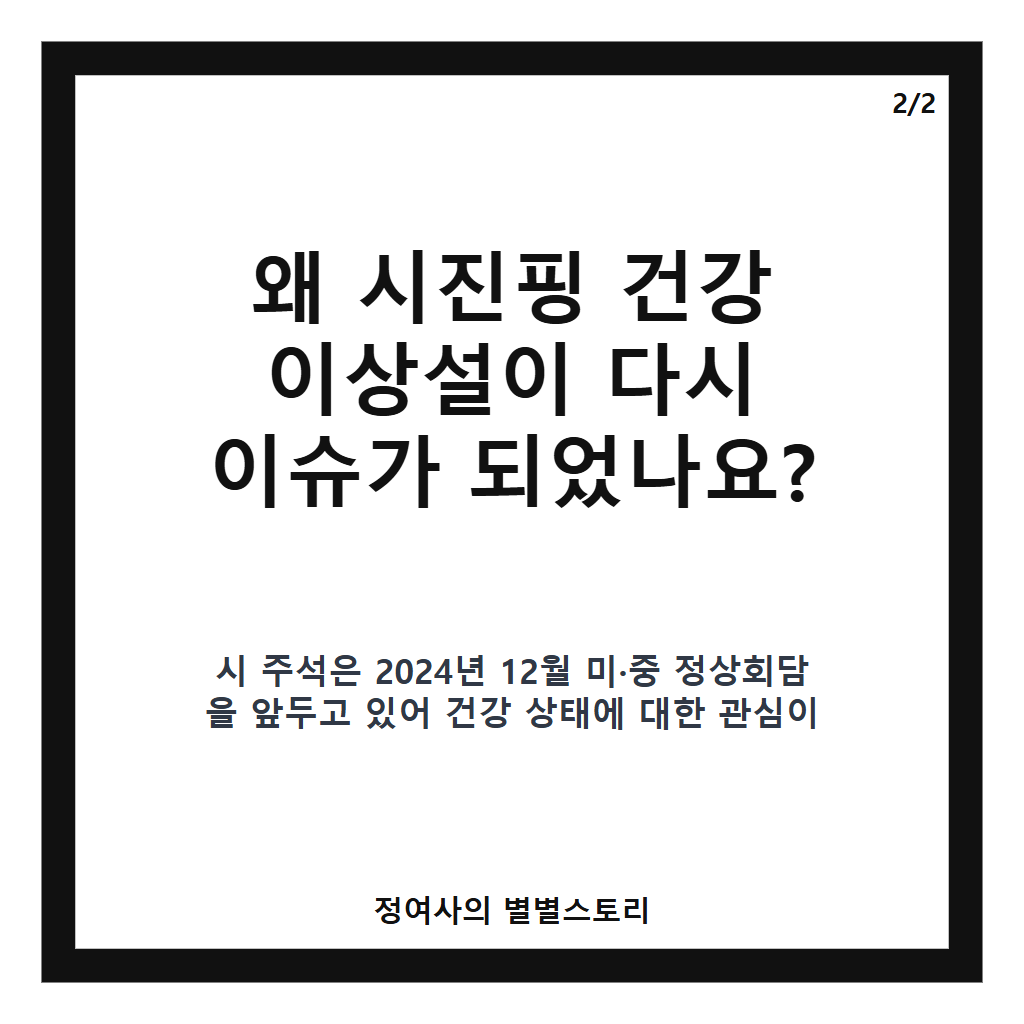 시진핑 건강 이상설 가짜뉴스, 미중 정상회담 앞두고 재확산과 정부의 입장 분석 카드뉴스 3