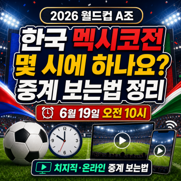 한국 멕시코전 몇시에 하나요? 중계 보는법 정리 치지직 온라인 중계 보는법