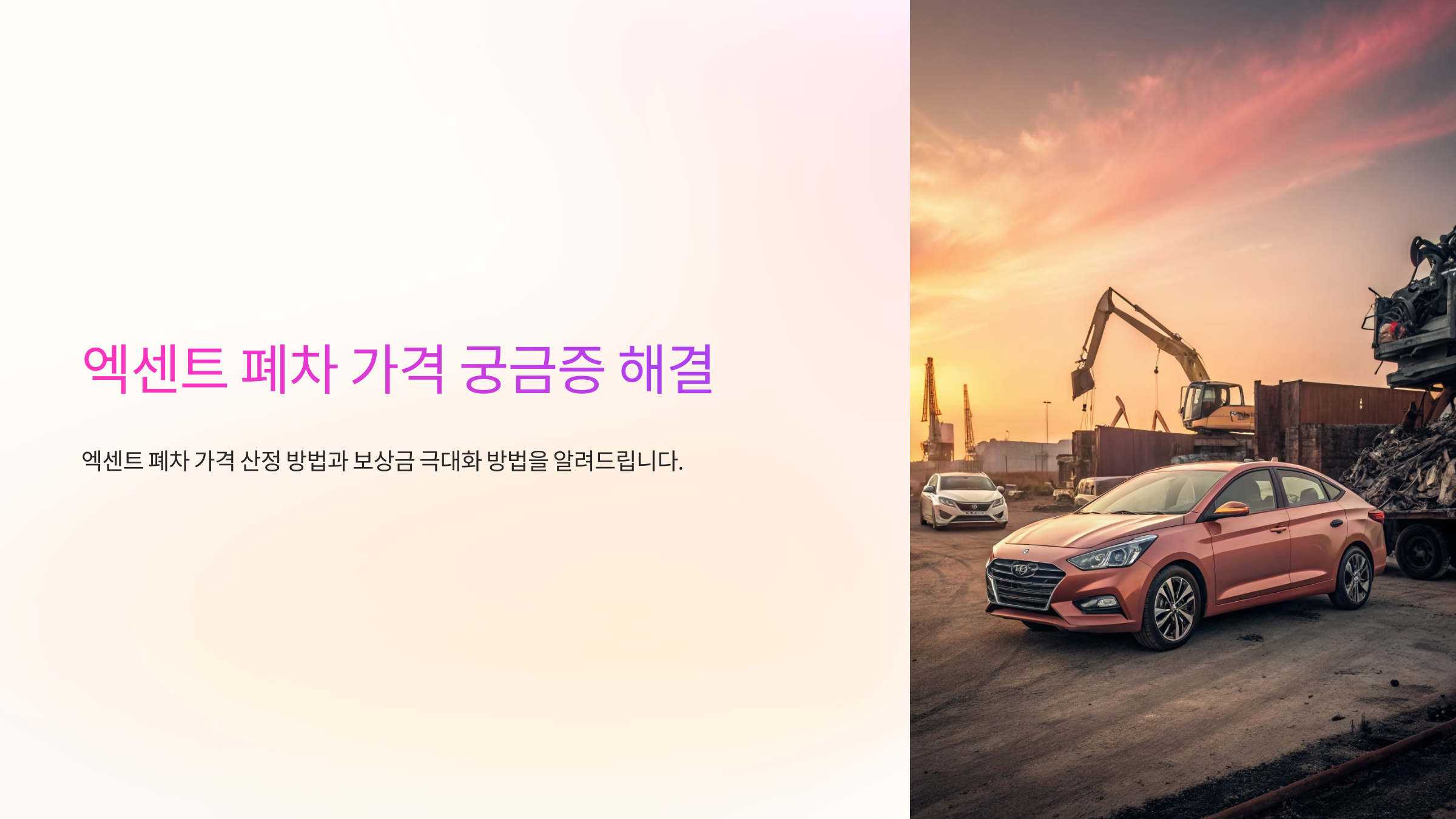 엑센트 폐차 가격 궁금증 해결