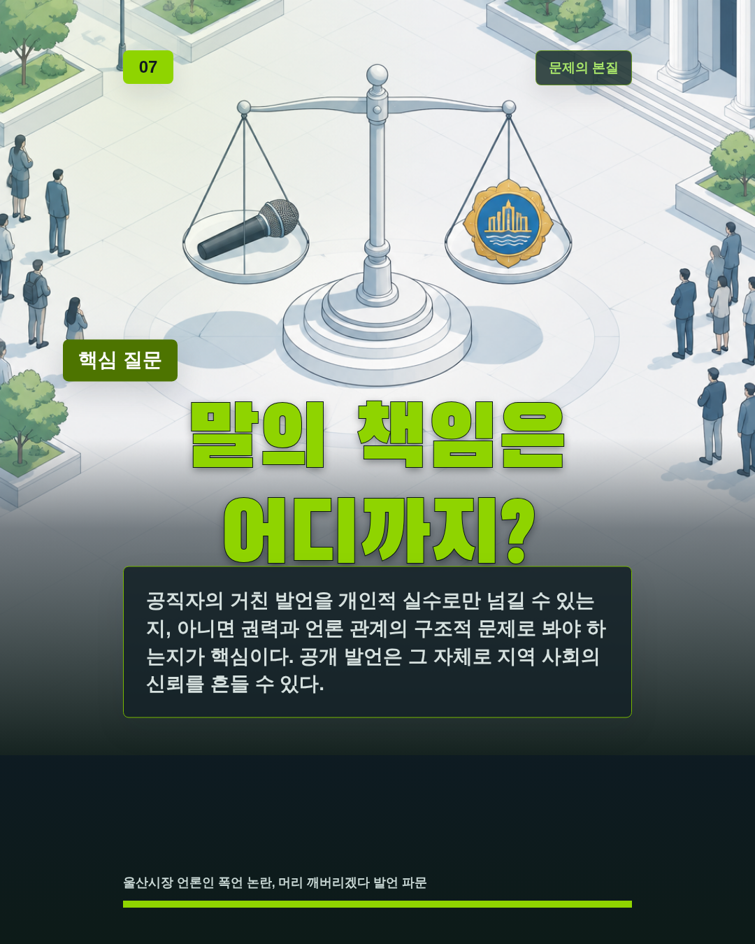 말의 책임은 어디까지?