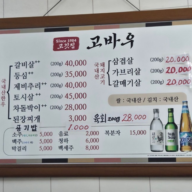 동묘시장 한우맛집 고바우
