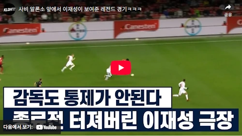 축구선수 이재선 레전드 골 영상