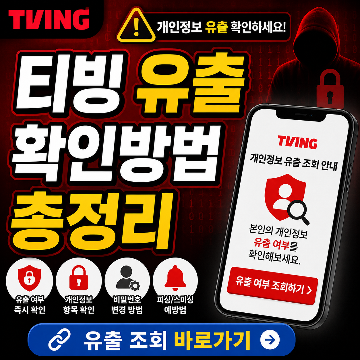 티빙 유출 확인방법