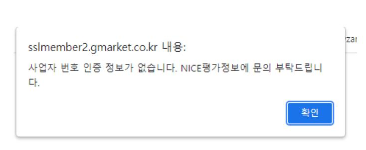 사업자 번호 인증 불가 경고화면
