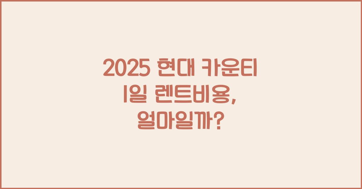 2025 현대 카운티 1일 렌트비용