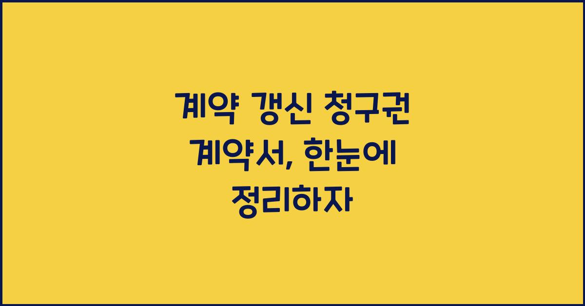 계약 갱신 청구권 계약서