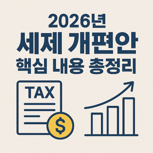 2026년 세제개편안 핵심 내용 총정리