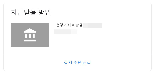 구글 에드센스 은행계좌 연결하기