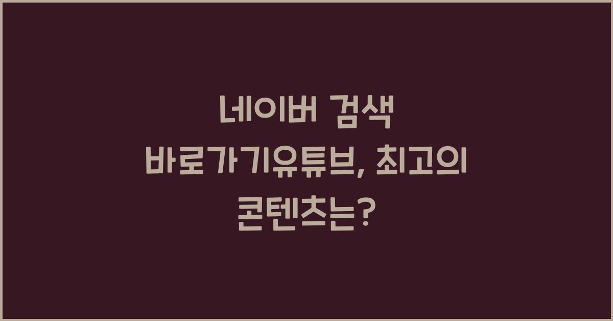 네이버 검색 바로가기유튜브