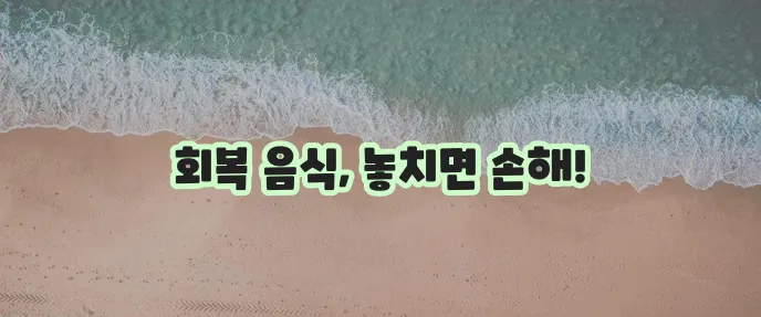 유산 후 회복에 좋은 영양 가득한 음식, 꼭 챙기세요!